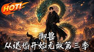 《Beast Tamer: Invincible Since Betrothal Termination Season 3》