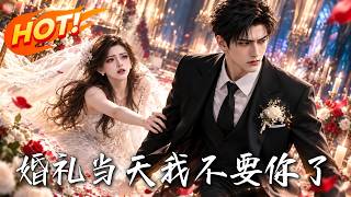 《婚礼当天我不要你了》