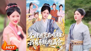 【MULTI SUB】【完整版】《全村逃荒在吃糠我有系统肉满仓》1~88集 汪海敏&amp;程镇（W