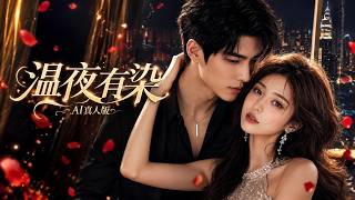 《温夜有染AI真人版》