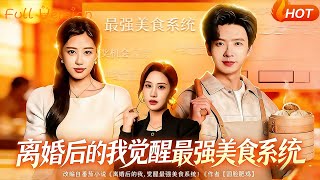 離婚後的我覺醒最強美食系統