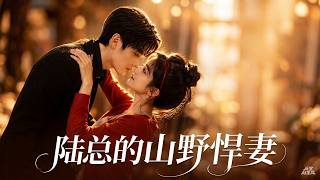【高清全集】《陆总的山野悍妻》