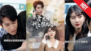 霍先生我已預約離婚