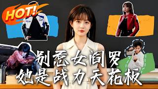 《别惹女阎罗，她是战力天花板》第1~90集【高清完结合集】丨东境战神隐退教书，这群豪门刺头竟敢惹女阎