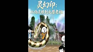 灵幻印：从伪灵根到元婴老祖