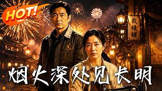 烟火深处见长明