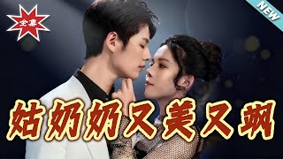 姑嬭嬭又美又颯