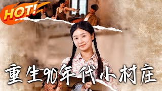 重生90年代小村庄