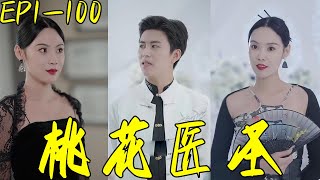 桃花毉聖
