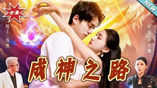 成神之路