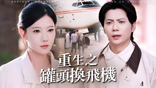 Rebirth: Starting with Canned Food for Planes