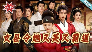 女县令她又美又霸道