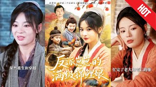 【全集完结】《反派崽崽的满级锦鲤娘》谁知一抱孩子，竟激活满级锦鲤系统！从此好运爆棚、福运加身，带崽逆