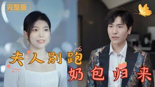 夫人別跑，嬭包歸來