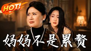 妈妈不是累赘
