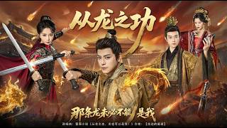 从龙之功那条龙未必不能是我