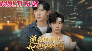 逆袭修炼之我的傻婿人生开挂了