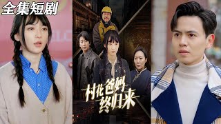 《村花爸媽終歸來》