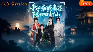 我的朝臣都是陸地神仙