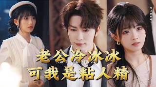 My Clingy Self and My Ice-Cold Husband