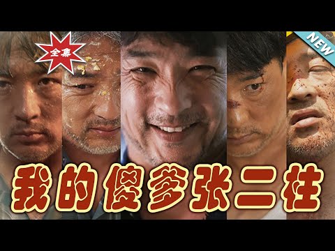 我的傻爹張二柱：逆境中的溫情