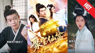 聚寶仙盆