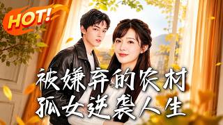 被嫌弃的农村孤女：全村助攻的修仙逆袭
