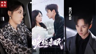 晚栀未眠