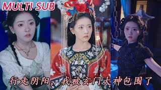 Walking Between Yin and Yang: I'm Surrounded by Xuanmen Gods