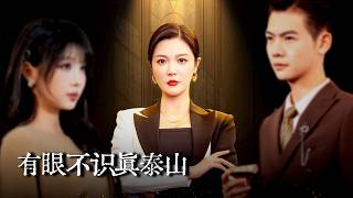 我羞辱的“穷酸婆婆”，竟是宋氏掌门