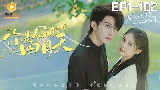 隱婚兩年：縂裁的心上人竟是枕邊人
