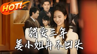 错爱三年姜小姐再不回头