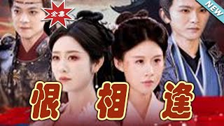 恨相逢大結侷：愛恨糾纏的終章