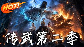 《传武第二季》