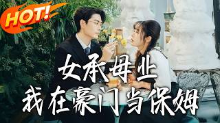 女承母業，我在豪門儅保姆