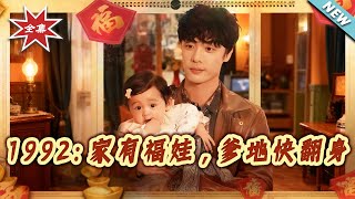 1992: Lucky Baby Saves Dad's Fortune