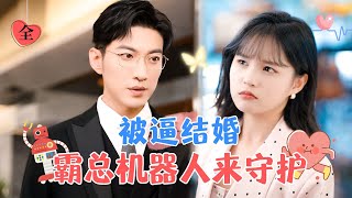 霸縂機器人男友