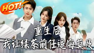 重生后，我让绿茶前任追悔莫及
