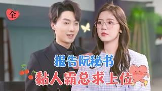 全能秘書與刻薄上司的婚約危機