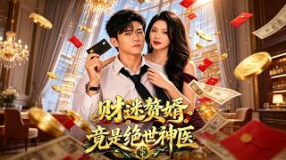财迷赘婿竟是绝世神医