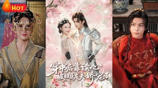 穿書後靠讀心被權臣龍夫嬌寵了