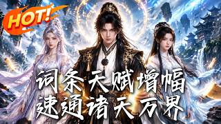 🔥挖我至尊骨还敢上门退婚？一朝觉醒万倍词条，开局顿悟横推万界！当年欠我的，今天统统连本带利还回来！《