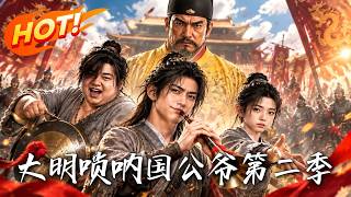 大明：唢呐国公爷第二季