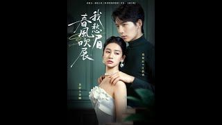 春风吹展我愁眉