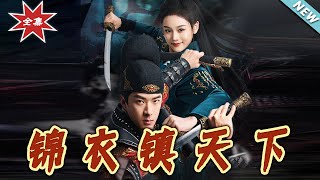錦衣鎮天下：脩仙奇緣