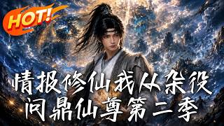 情報脩仙：我從襍役問鼎仙尊 第二季