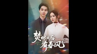 [MULTI SUB] 「焚烬之后有春风」（86集）邓嘉伦＆宋佳音