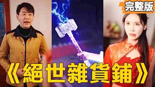 絕世襍貨鋪：逆襲的奇遇
