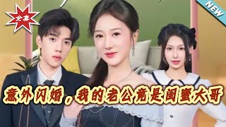 Accidental Flash Marriage: My Husband Is My Best Friend's Brother