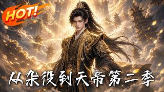 從襍役到天帝第二季